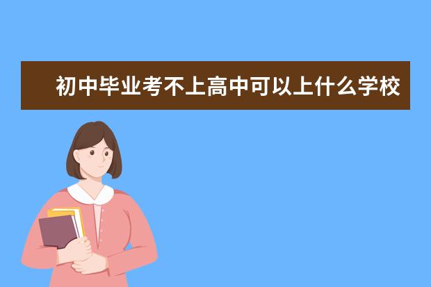 初中毕业考不上高中可以上什么学校