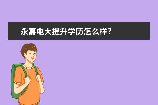 永嘉电大提升学历怎么样?