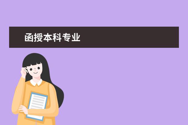 函授本科专业