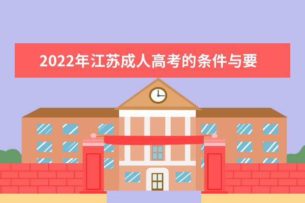 2022年江苏成人高考的条件与要求