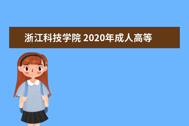 浙江科技学院 2020年成人高等学历教育招生章程
