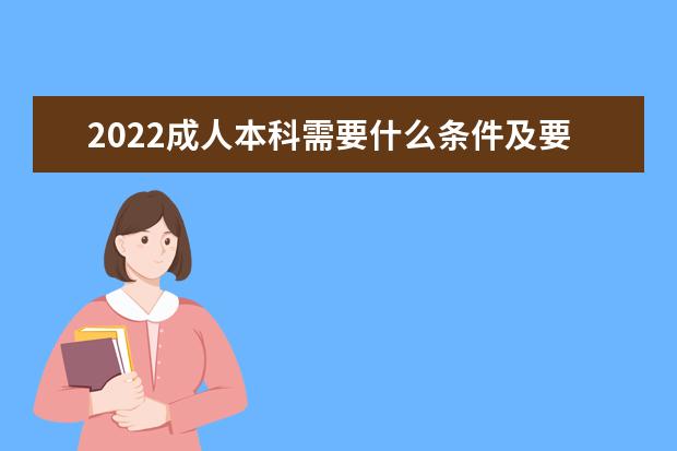 2022成人本科需要什么条件及要求，多少钱可以上