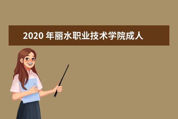 2020 年丽水职业技术学院成人高等教育招生章程