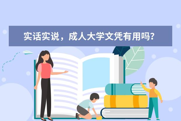 实话实说，成人大学文凭有用吗？