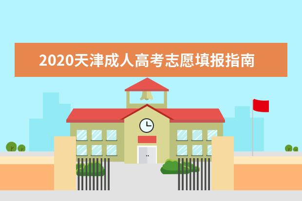 2020天津成人高考志愿填报指南须知