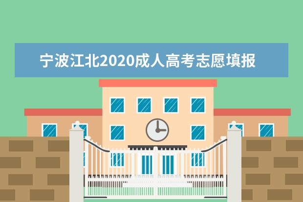 宁波江北2020成人高考志愿填报指南