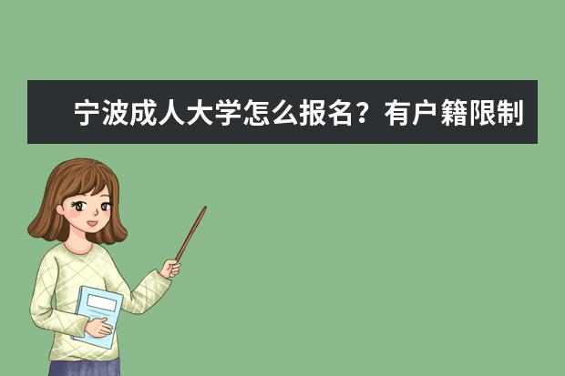 宁波成人大学怎么报名？有户籍限制吗？