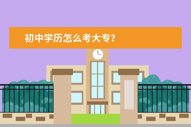 初中学历怎么考大专？