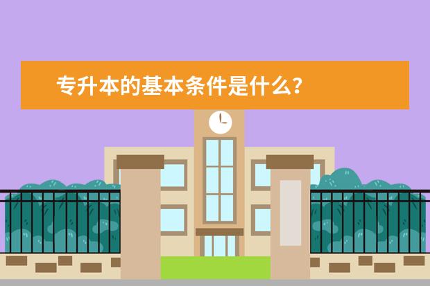 专升本的基本条件是什么？