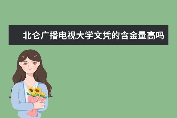 北仑广播电视大学文凭的含金量高吗?