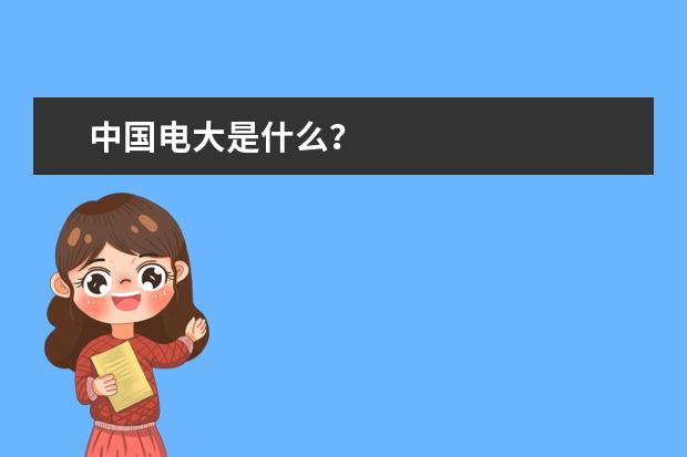 中国电大是什么？