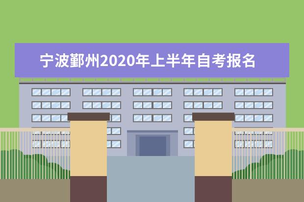 宁波鄞州2020年上半年自考报名时间确定了吗?