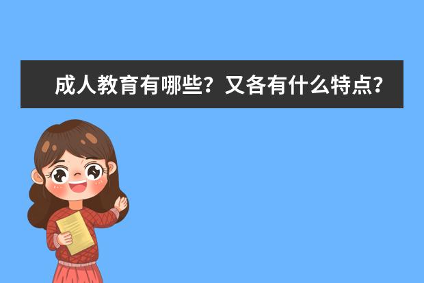 成人教育有哪些？又各有什么特点？