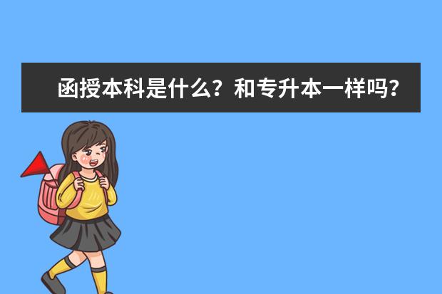 函授本科是什么？和专升本一样吗？