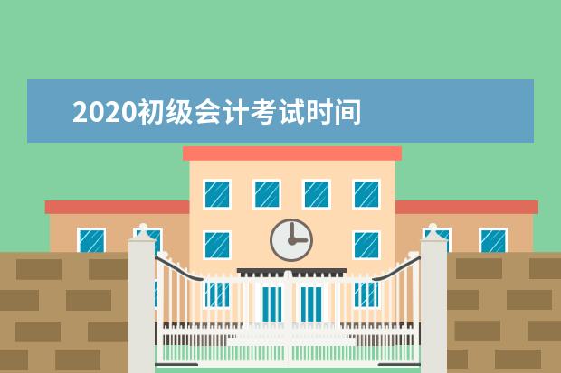 2020初级会计考试时间