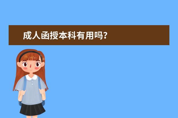 成人函授本科有用吗？