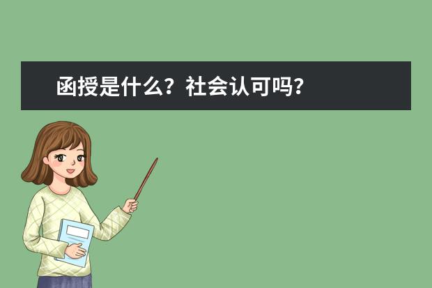 函授是什么？社会认可吗？