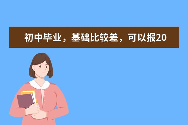 初中毕业，基础比较差，可以报2020年成人高考吗？