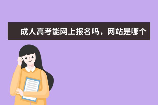 成人高考能网上报名吗,网站是哪个?
