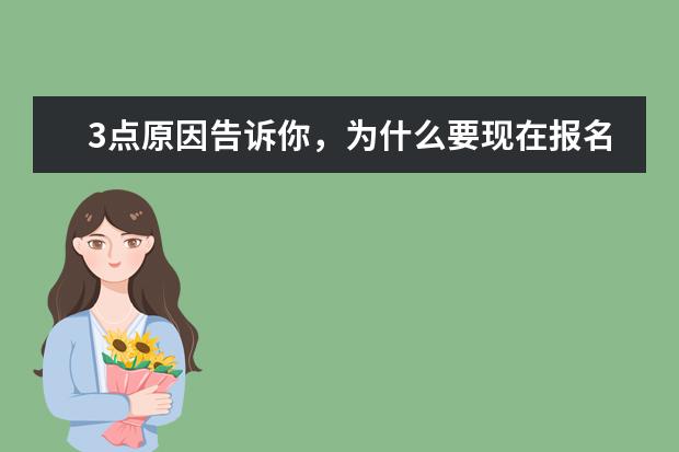 3点原因告诉你,为什么要现在报名成人高考?