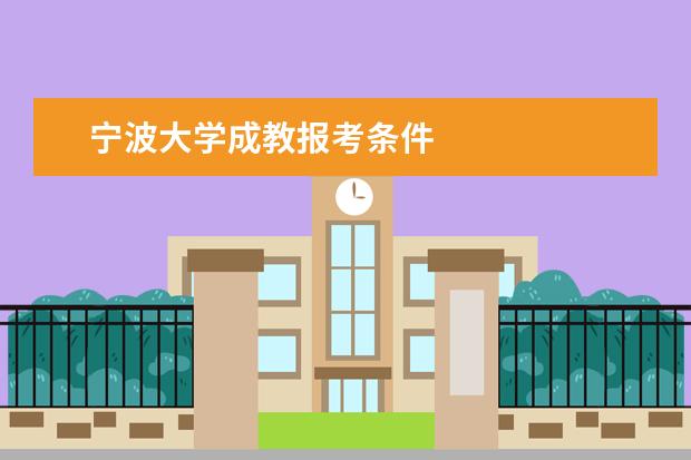 宁波大学成教报考条件