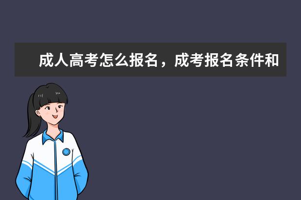 成人高考怎么报名,成考报名条件和流程?