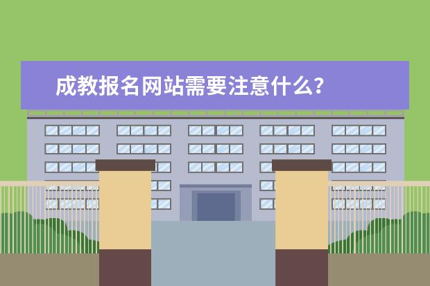 成教报名网站需要注意什么?