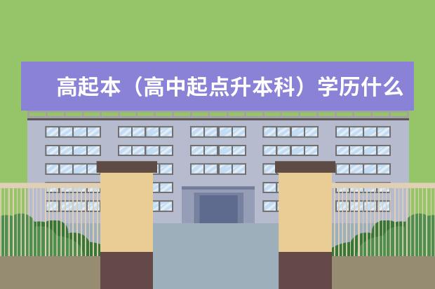 高起本（高中起点升本科）学历什么方式毕业快？