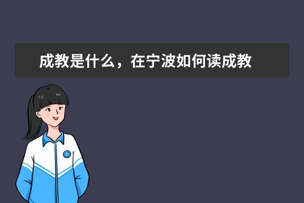 成教是什么,在宁波如何读成教