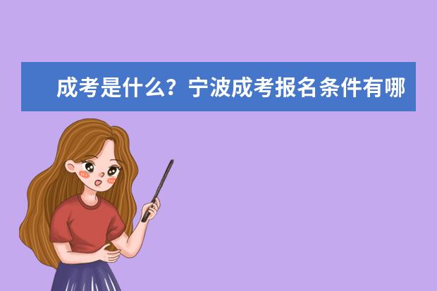 成考是什么?宁波成考报名条件有哪些?