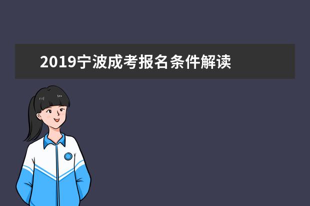 2019宁波成考报名条件解读