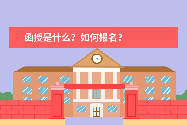 函授是什么?如何报名?
