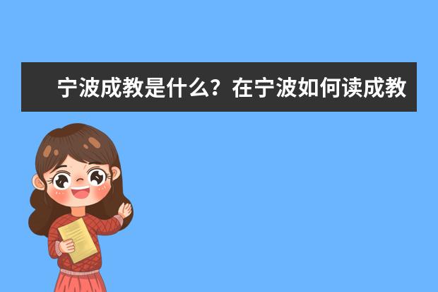 宁波成教是什么？在宁波如何读成教？