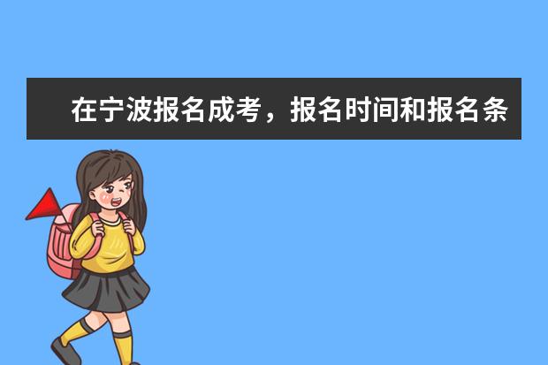 在宁波报名成考，报名时间和报名条件有哪些？
