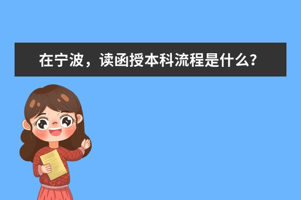 在宁波,读函授本科流程是什么?