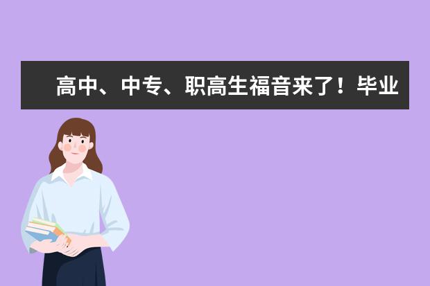 高中、中专、职高生福音来了！毕业可进航空单位工作，高薪就业！