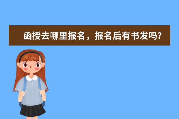 函授去哪里报名，报名后有书发吗？