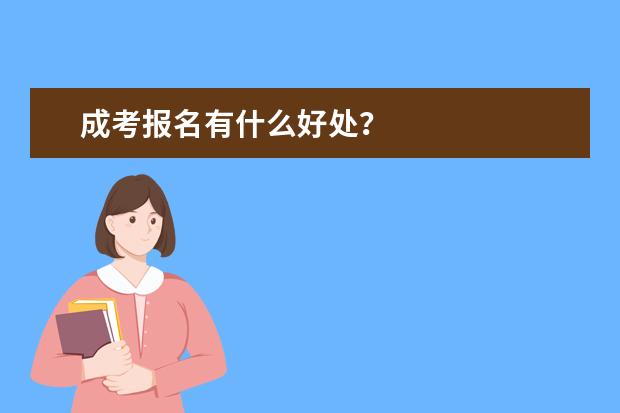 成考报名有什么好处？