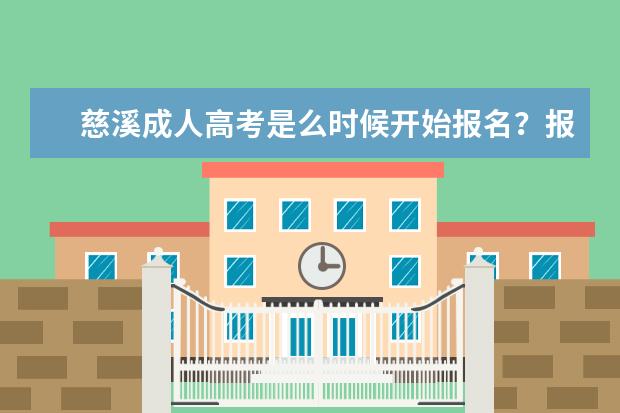 慈溪成人高考是么时候开始报名？报名之后要怎么做？