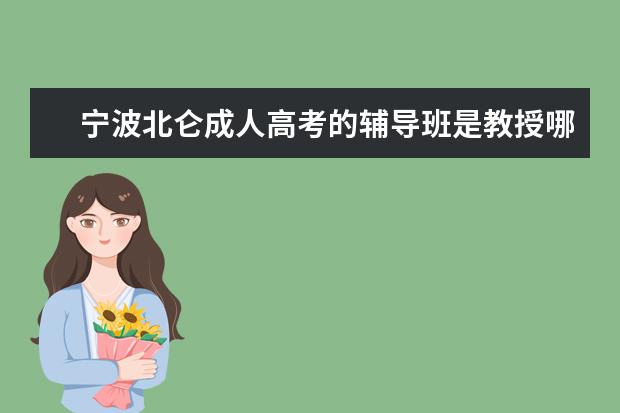 宁波北仑成人高考的辅导班是教授哪些知识?