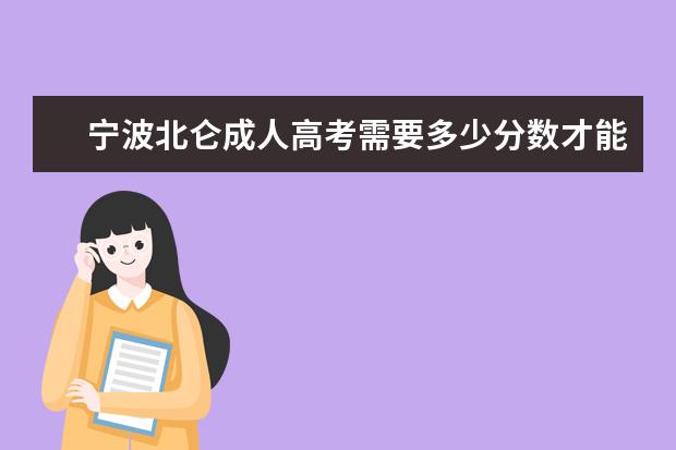 宁波北仑成人高考需要多少分数才能被录取?
