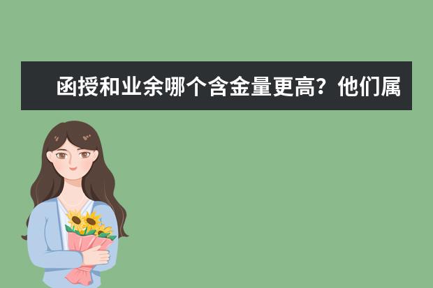 函授和业余哪个含金量更高？他们属于宁波北仑成人高考吗？
