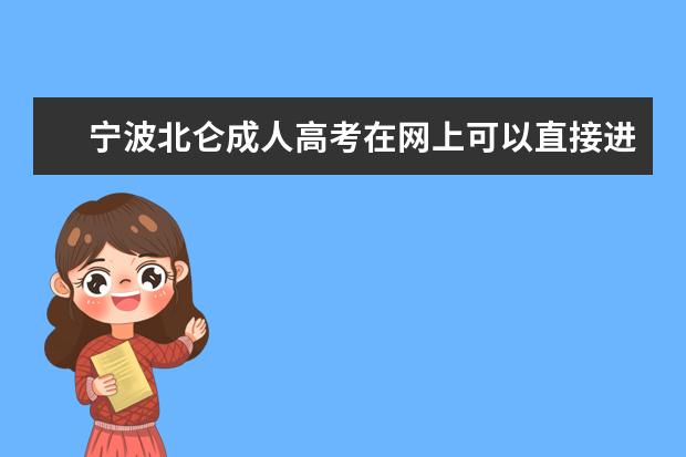 宁波北仑成人高考在网上可以直接进行报名吗？