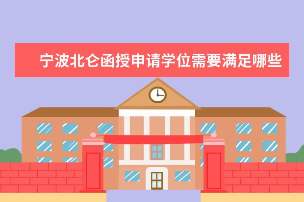 宁波北仑函授申请学位需要满足哪些条件？