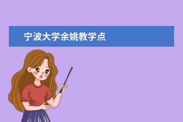 宁波大学余姚教学点