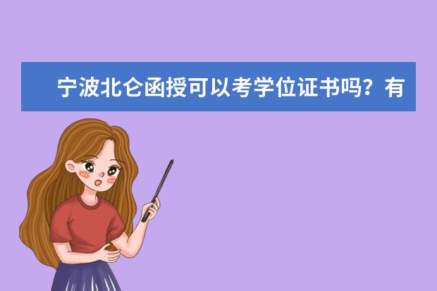 宁波北仑函授可以考学位证书吗?有什么要求?