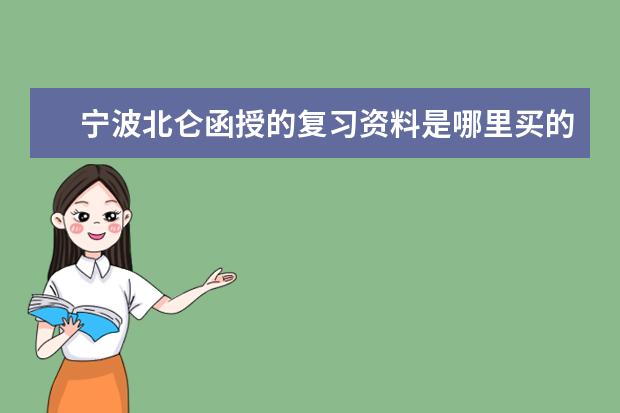 宁波北仑函授的复习资料是哪里买的?