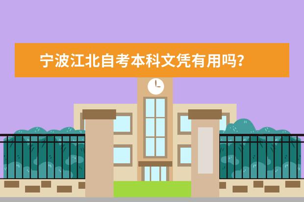 宁波江北自考本科文凭有用吗？