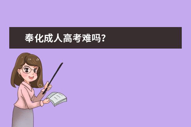 奉化成人高考难吗？