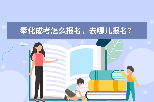 奉化成考怎么报名,去哪儿报名?